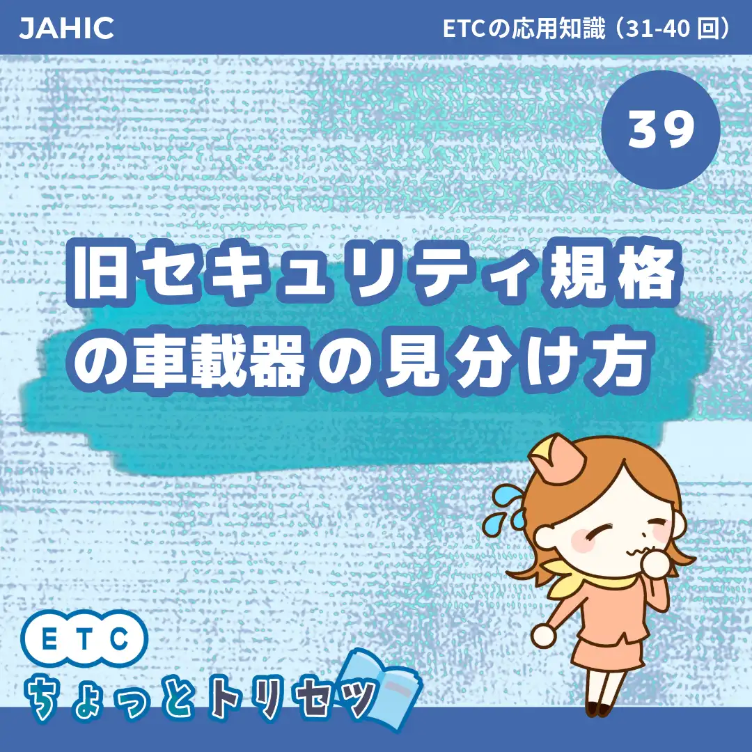 旧セキュリティ規格の車載器の見分け方