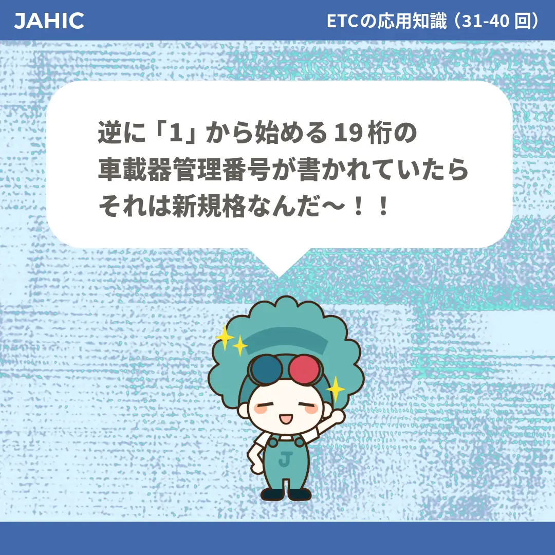 逆に「1」から始める19桁の車載器管理番号が書かれていたらそれは新規格なんだ〜！！