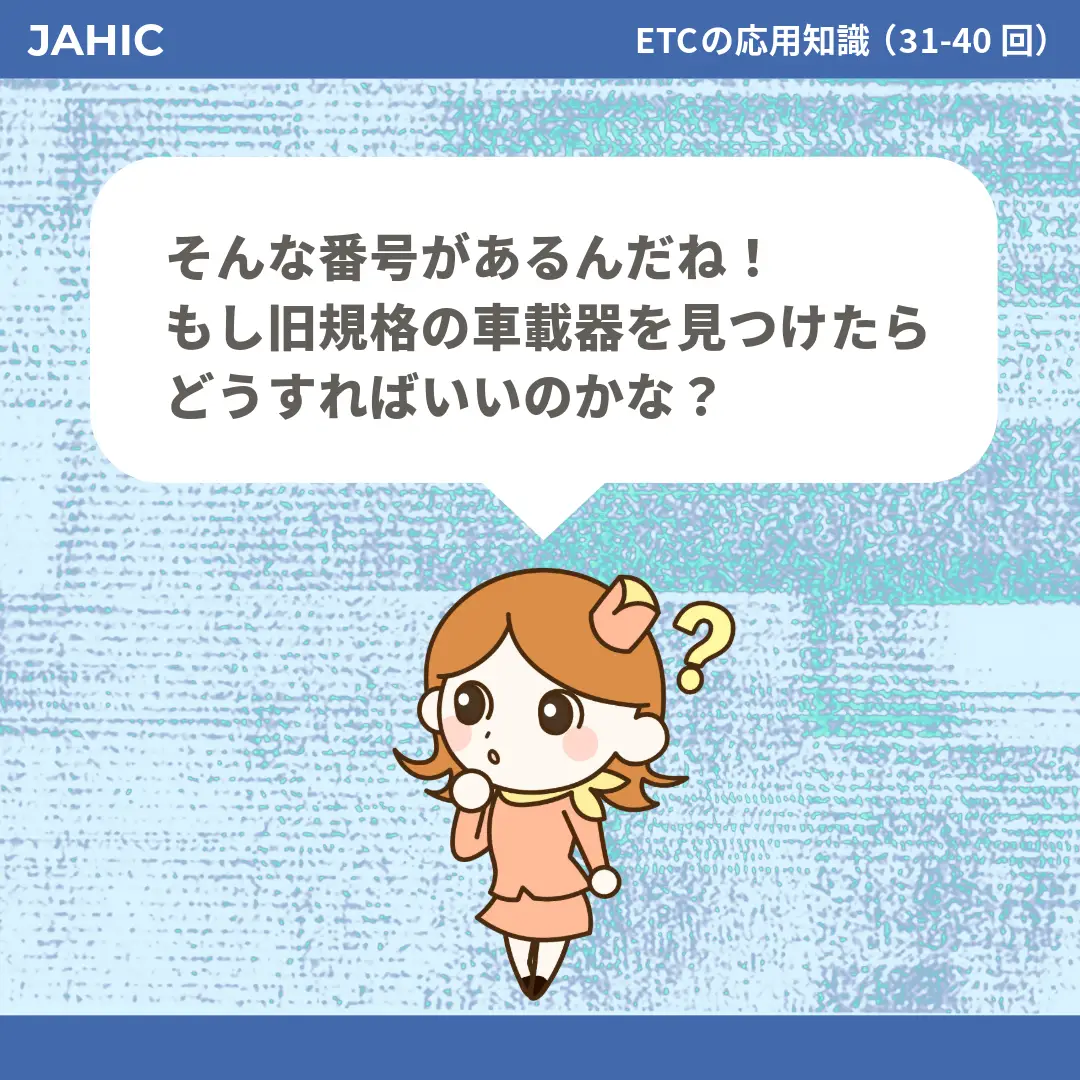 そんな番号があるんだね！もし旧規格の車載器を見つけたらどうすればいいのかな？