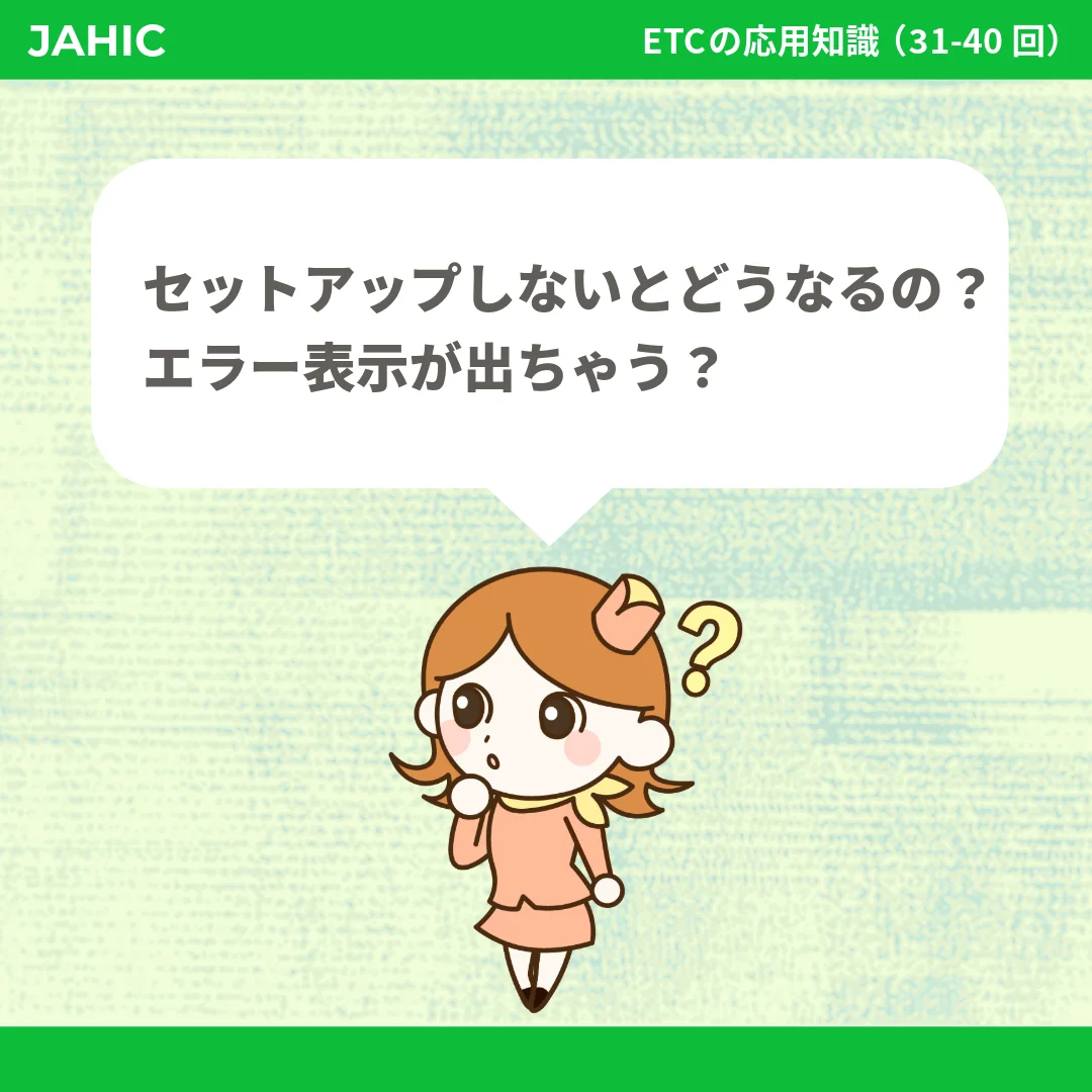 セットアップしないとどうなるの？エラー表示が出ちゃう？