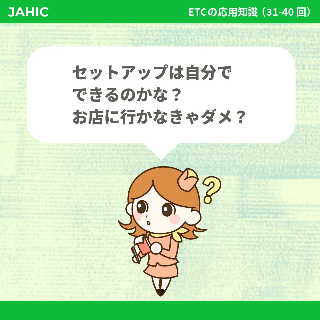 セットアップは自分でできるのかな？お店に行かなきゃダメ？