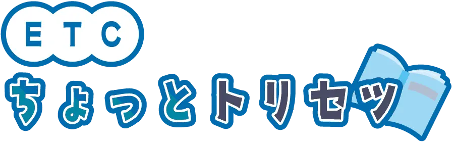 ETCちょっとトリセツ
