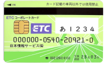 ETCコーポレートカード